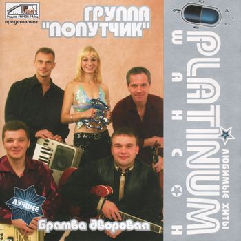 Группа ПОПУТЧИК PLATINUM шансон.Любимые хиты