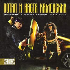 Потап и Настя Империя