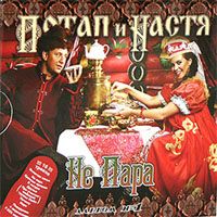 Потап и Настя Не пара