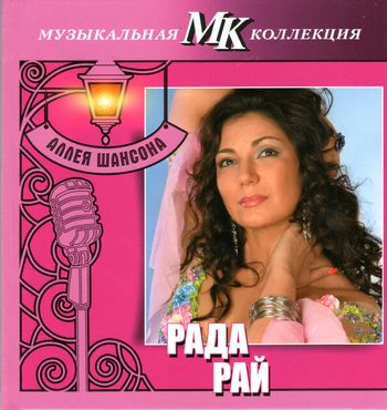 Рада Рай - Аллея Шансона. Музыкальная коллекция МК