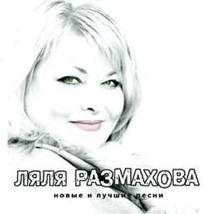 Ляля Размахова Новые и лучшие песни 
