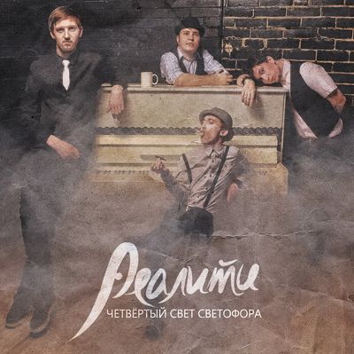 Реалити Четвертый свет светофора