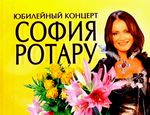 София Ротару 40 лет на сцене