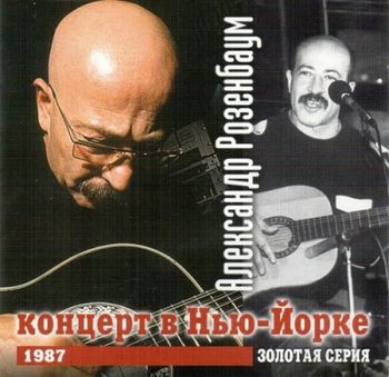  Александр Розенбаум Концерт в Нью-Йорке (1987)