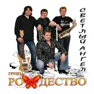 Группа Рождество - Светлый Англе (2011)