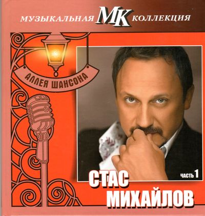 Стас Михайлов - Аллея шансона. Музыкальная коллекция МК.  Часть 1
