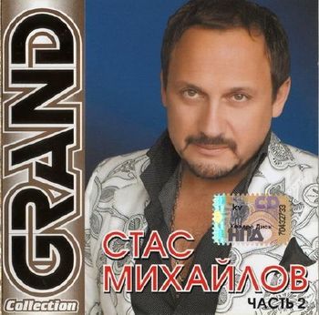 Стас Михайлов GRAND Collection vol.2 2010