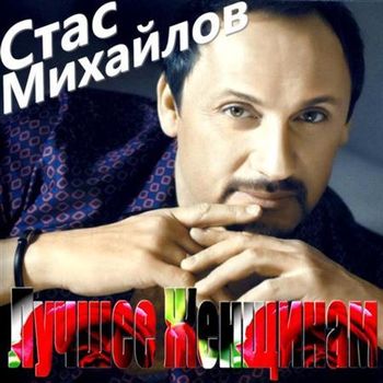 Стас Михайлов Лучшее Женщинам