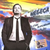 Стас Михайлов Небеса