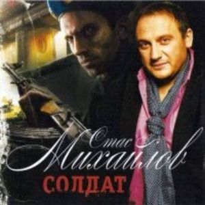 Стас Михайлов Солдат