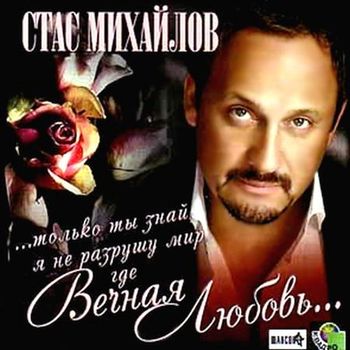  Стас Михайлов Вечная любовь