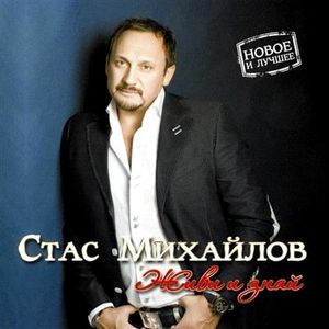 Стас Михайлов Живи и знай