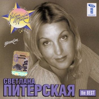 Светлана Питерская The BEST (2007)