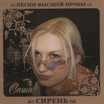 Саша Сирень Песни высшей пробы (2010)