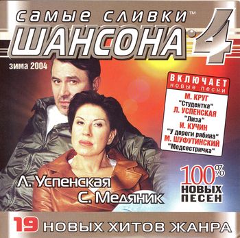 Самые сливки ШАНСОНА 4 (2003)