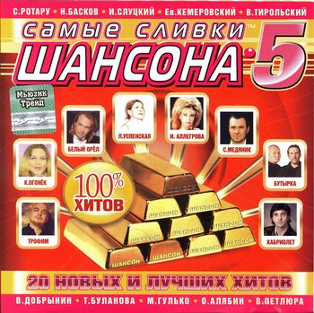 Самые сливки ШАНСОНА 5 (2004)