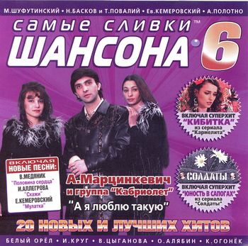 Самые сливки ШАНСОНА 6 (2005)