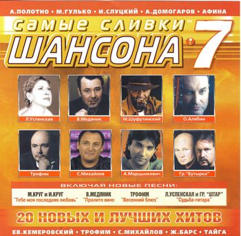 Самые сливки ШАНСОНА 7 (2005)