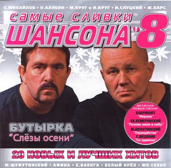 Самые сливки ШАНСОНА 8 (2005)