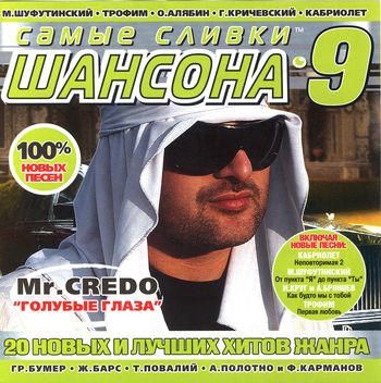 Самые сливки ШАНСОНА 9 (2007)