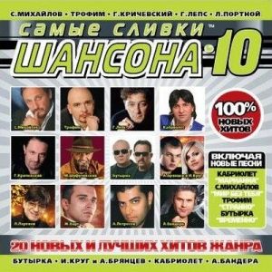 Самые сливки ШАНСОНА 10 (2009)