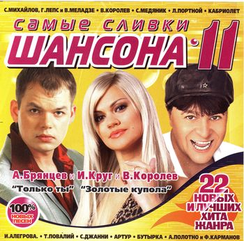 Самые сливки ШАНСОНА 11 (2010)