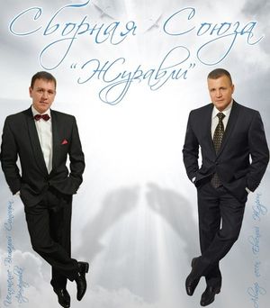 Сборная союза - Журавли