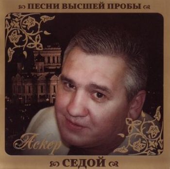 Аскер Седой Песни высшей пробы (2010)