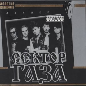 Сектор Газа Лучшее.Золотая Коллекция