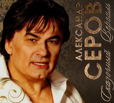 Александр Серов Сказочный Версаль