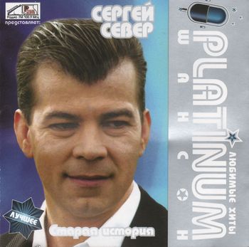 Сергей Север PLATINUM шансон.Любимые хиты