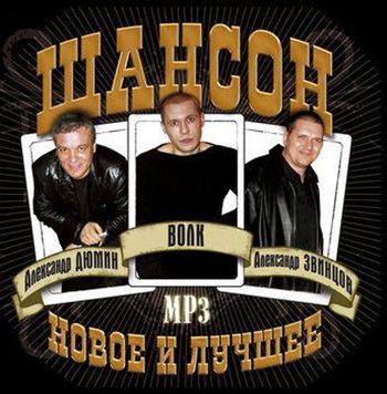 2008 - Шансон. Новое и лучшее. Дюмин Волк Звинцов