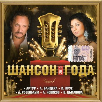 Шансон года - 1 2010