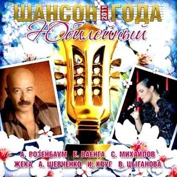 Шансон года 2011. Юбилейный (2011)