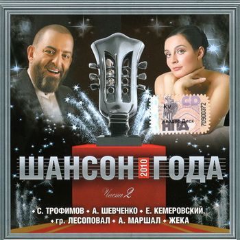 Шансон года - 2 2010