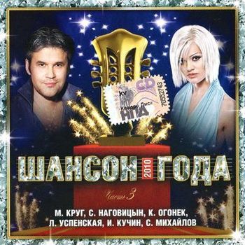 Шансон года - 3 2010