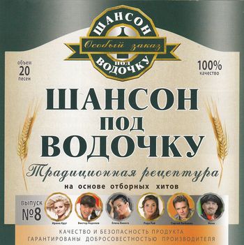 Шансон под водочку 8 (2010)