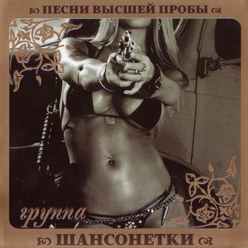 Группа Шансонетки Песни высшей пробы (2010)