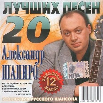 Александр Шапиро 20 Лучших песен
