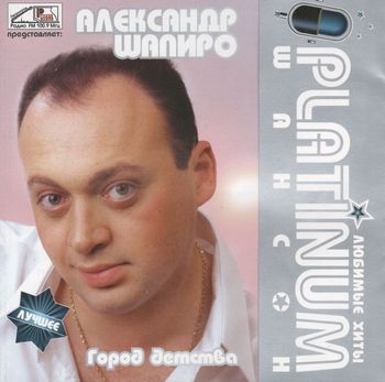 Александр Шапиро PLATINUM шансон.Любимые хиты