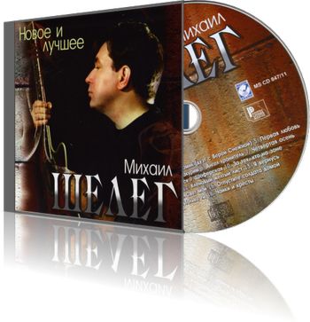 Михаил Шелег - Новое и лучшее (2011)