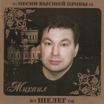 Михаил Шелег Песни высшей пробы (2010)