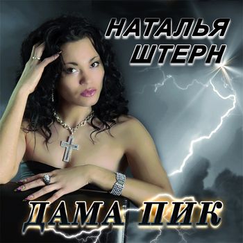 Наталья Штерн - Дама пик (2011)