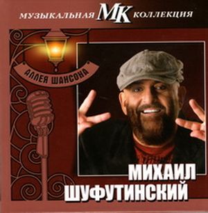 Михаил Шуфутинский Аллея Шансона