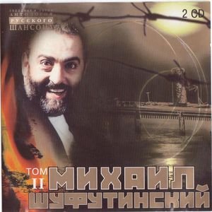 Михаил Шуфутинский Антология русского шансона 