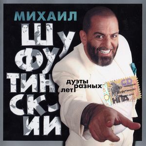 Михаил Шуфутинский Дуэты разных лет