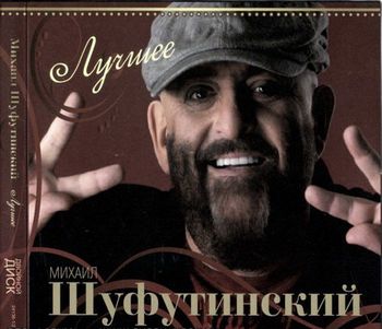 Михаил Шуфутинский - Лучшее 2010