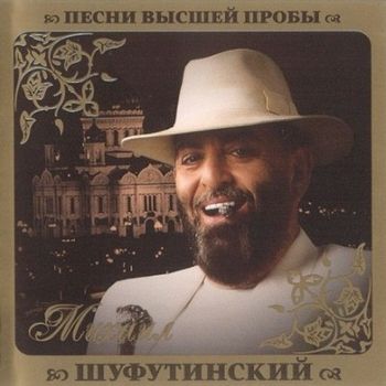 Михаил Шуфутинский Золотые песни 2010