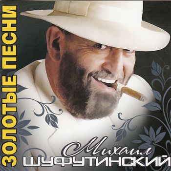 Михаил Шуфутинский Золотые песни 2010