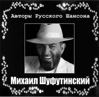 Михаил Шуфутинский - Авторы Русского Шансона (2011) 